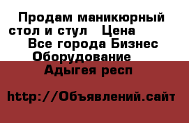 Продам маникюрный стол и стул › Цена ­ 11 000 - Все города Бизнес » Оборудование   . Адыгея респ.